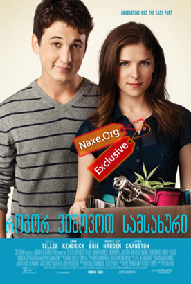 როგორ ვიშოვოთ სამსახური (ქართულად) / Get a Job / filmi rogor vishovot samsaxuri (qartulad)