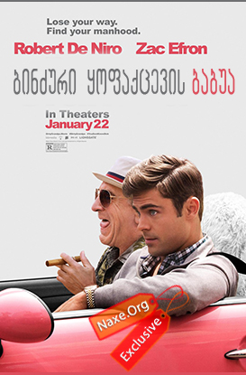 ბინძური ყოფაქცევის ბაბუა / Dirty Grandpa