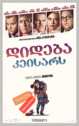 დიდება კეისარს! / Hail, Caesar!