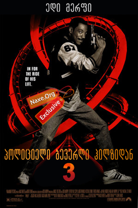 პოლიციელი ბევერლი ჰილზიდან 3 / Beverly Hills Cop III
