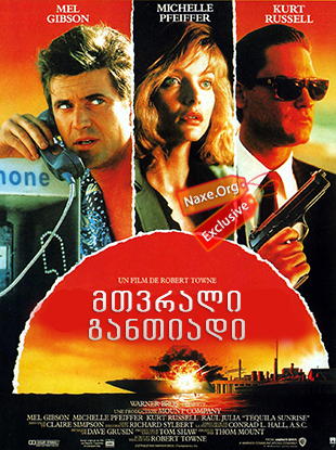 მთვრალი განთიადი (ქართულად) / Tequila Sunrise / filmi mtvrali gantiadi (qartulad)