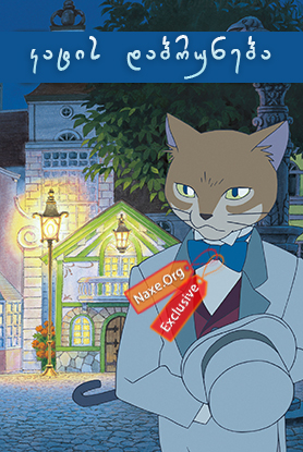 კატის დაბრუნება / Neko No Ongaeshi (The Cat Returns)