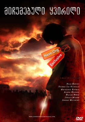 მიჩუმებული ყვირილი / Fading of the Cries