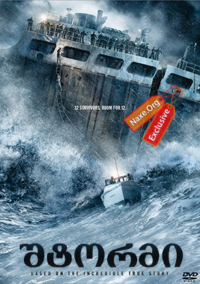 შტორმი / The Finest Hours (საუკეთესო დრო)