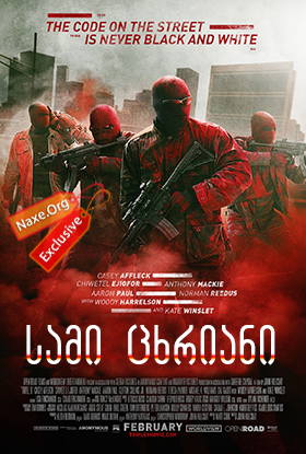 სამი ცხრიანი / Triple 9