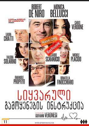 სიყვარული: გამოყენების ინსტრუქცია / The Ages of Love (Manuale d’am3re)