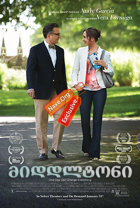 მიდდლტონი (ქართულად) / At Middleton / filmi middltoni (qartulad)