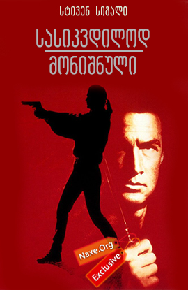 სასიკვდილოდ მონიშნული / Marked For Death