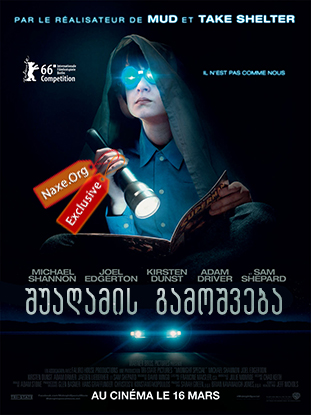 შუაღამის გამოშვება / Midnight Special