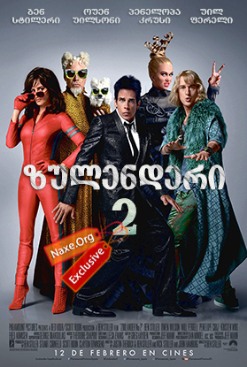 ზულენდერი 2 (ქართულად) / Zoolander 2