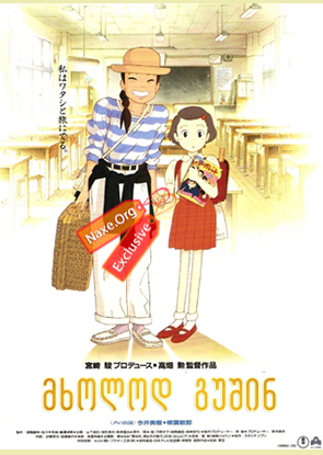მხოლოდ გუშინ / Omohide poro poro (Only Yesterday)