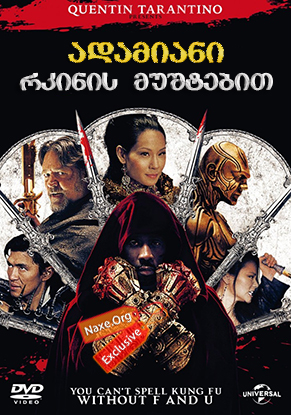 ადამიანი რკინის მუშტებით / The Man with the Iron Fists