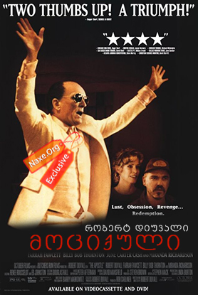 მოციქული (ქართულად) / The Apostle