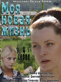 ჩემი ახალი ცხოვრება (ქართულად) / Моя новая жизнь / ukrainuli seriali chemi axali cxovreba (qartulad)
