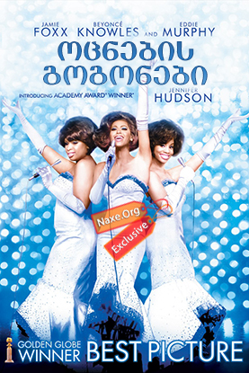 ოცნების გოგონები / Dreamgirls