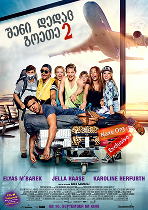 შენი დედაც გოეთე 2 / Fack ju Göhte 2 (Fuck you Goethe 2)