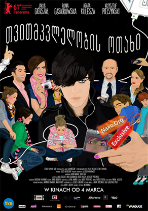 თვითმკვლელობის ოთახი (ქართულად) / Sala samobójców / Suicide Room / filmi tvitmkvlelobis otaxi (qartulad)