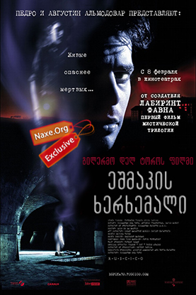 ეშმაკის ხერხემალი (ქართულად) / El espinazo del diablo / The Devil's Backbone / filmi eshmakis xerxemali (qartulad)