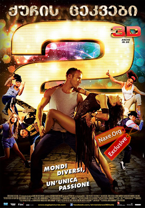 ქუჩის ცეკვები 2 (ქართულად) / Street Dance 2