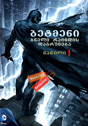 ბეტმენი: ბნელი რაინდის დაბრუნება ნაწილი 1 / betmeni: bneli raindis dabruneba nawili 1