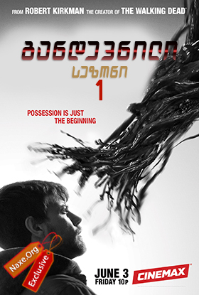 განდევნილი სეზონი 1 (ქართულად) / Outcast Season 1 / seriali gandevnili sezoni 1 (qartulad)