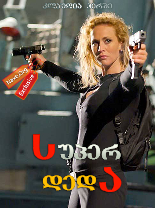 სუპერ დედა (ქართულად) / Nina Undercover – Agentin mit Kids / filmi super deda (qartulad)
