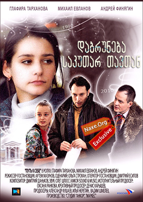 დაბრუნება საკუთარ თავთან (ქართულად) / Путь к себе / rusuli seriali dabruneba sakutar tavtan (qartulad)