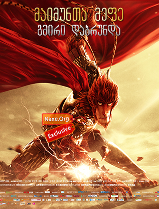 მაიმუნთა მეფე: გმირი დაბრუნდა / Monkey King: Hero Is Back