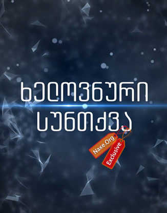 ხელოვნური სუნთქვა / xelovnuri suntqva
