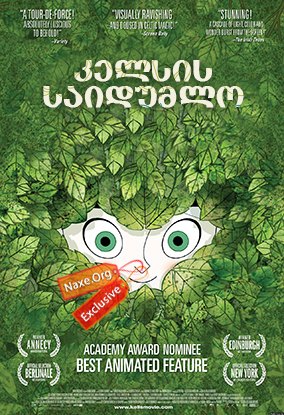 კელსის საიდუმლო / The Secret of Kells