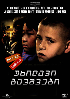 უხილავი ბავშვები (ქართულად) / All the Invisible Children / filmi uxilavi bavshvebi (qartulad)