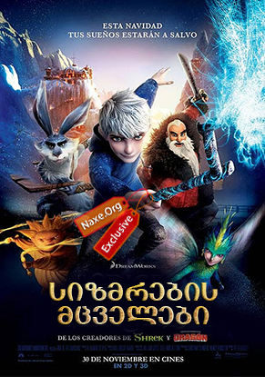 სიზმრების მცველები / Rise of the Guardians