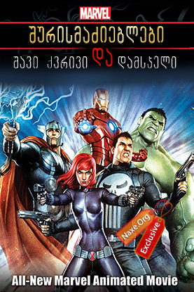 შურისმაძიებლები: შავი ქვრივი და დამსჯელი / Avengers Confidential: Black Widow & Punisher