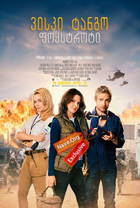 ვისკი ტანგო ფოქსტროტი / Whiskey Tango Foxtrot