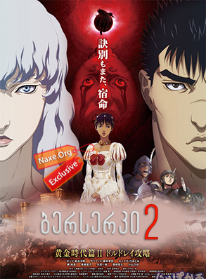 ბერსერკი 2 / Berserk: The Golden Age Arc 2 – The Battle for Doldrey
