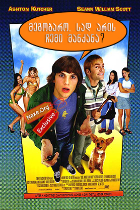 მეგობარო, სად არის ჩემი მანქანა? / Dude, Where’s My Car?