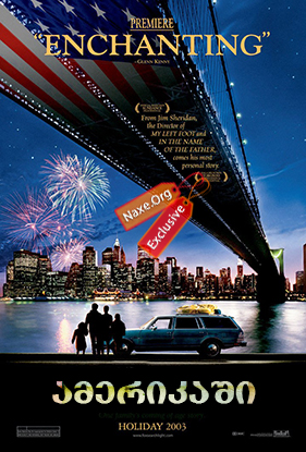 ამერიკაში (ქართულად) / In America / filmi amerikashi (qartulad)