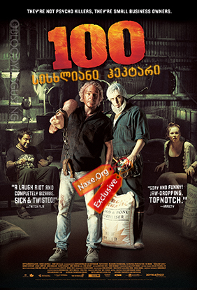 100 სისხლიანი ჰეკტარი (ქართულად) / 100 Bloody Acres / filmi 100 sisxliani hektari (qartulad)