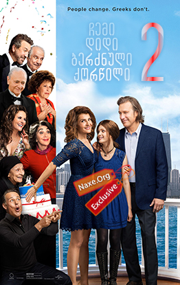 ჩემი დიდი ბერძნული ქორწილი 2 / My Big Fat Greek Wedding 2