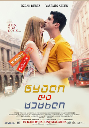 წყალი და ცეცხლი (ქართულად) / Su ve Ates / Water and Fire / filmi wyali da cecxli (qartulad)