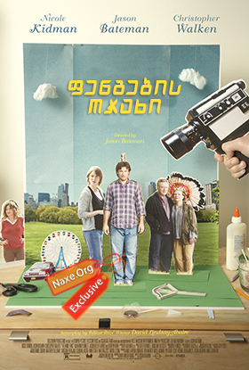 ფენგების ოჯახი (ქართულად) / The Family Fang / filmi fengebis ojaxi (qartulad)