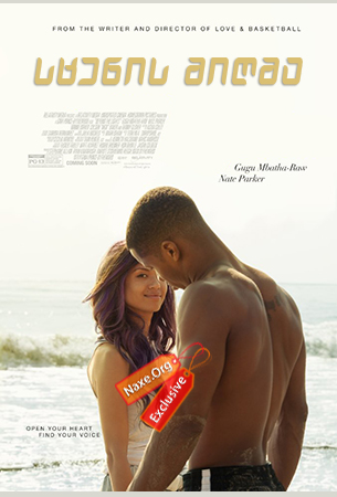 სცენის მიღმა (ქართულად) / Beyond the Lights
