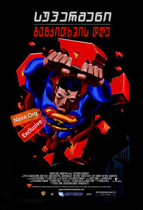 სუპერმენი: განკითხვის დღე / supermeni: gankitxvis dge