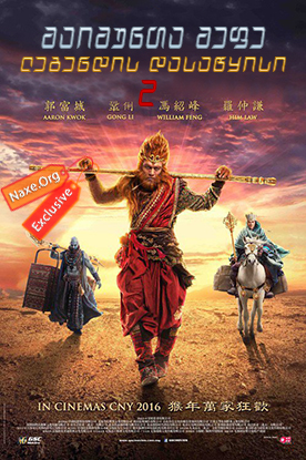 მაიმუნთა მეფე 2: ლეგენდის დასაწყისი / The Monkey King 2: The Legend Begins