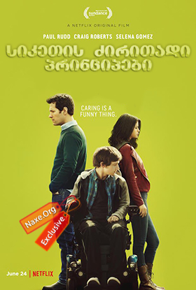 სიკეთის ძირითადი პრინციპები / The Fundamentals of Caring