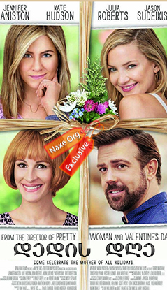 დედის დღე (ქართულად) / Mother's Day / filmi dedis dge (qartulad)
