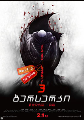ბერსერკი 3 / Berserk: Golden Age Arc 3 – Descent (Beruseruku: Ougon jidai-hen III – Kourin)