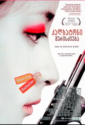 ქალბატონი შურისძიება (ქართულად) / Chinjeolhan geumjassi / Sympathy for Lady Vengeance / filmi qalbatoni shuriszieba (qartulad)