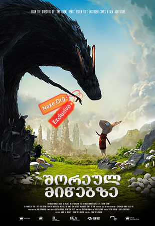 შორეულ მიწებზე / Beyond Beyond (Resan till Fjäderkungens Rike)
