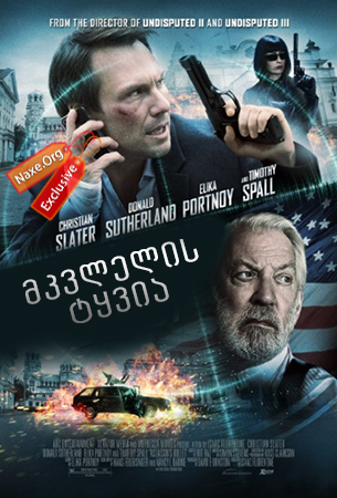 მკვლელის ტყვია / Assassin's Bullet (Sofia)
